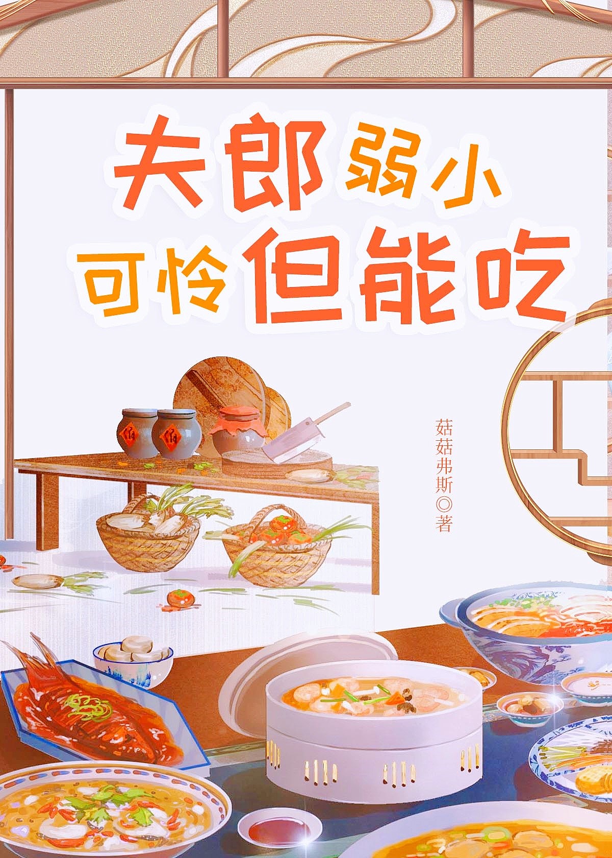 夫郎弱小可怜但能吃免费