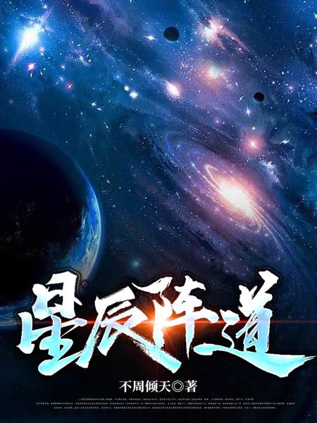 星辰正位