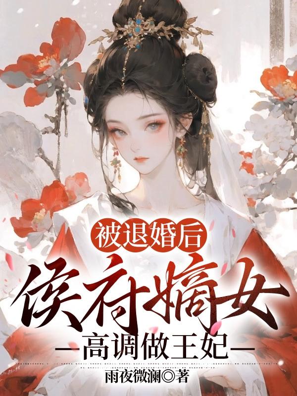 《退婚后侯爷他打脸了》 作者:匪鱼