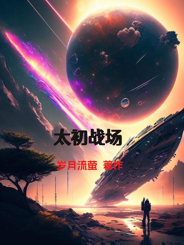 太初武器打造