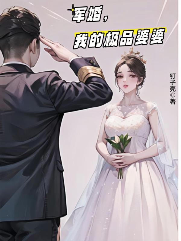 我的婆婆是极品