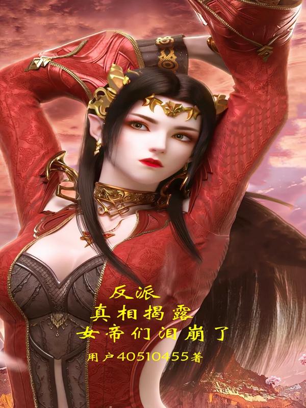 反派师尊记忆曝光女帝徒弟泪崩