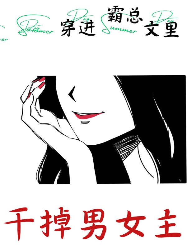 穿进霸道总裁文女配