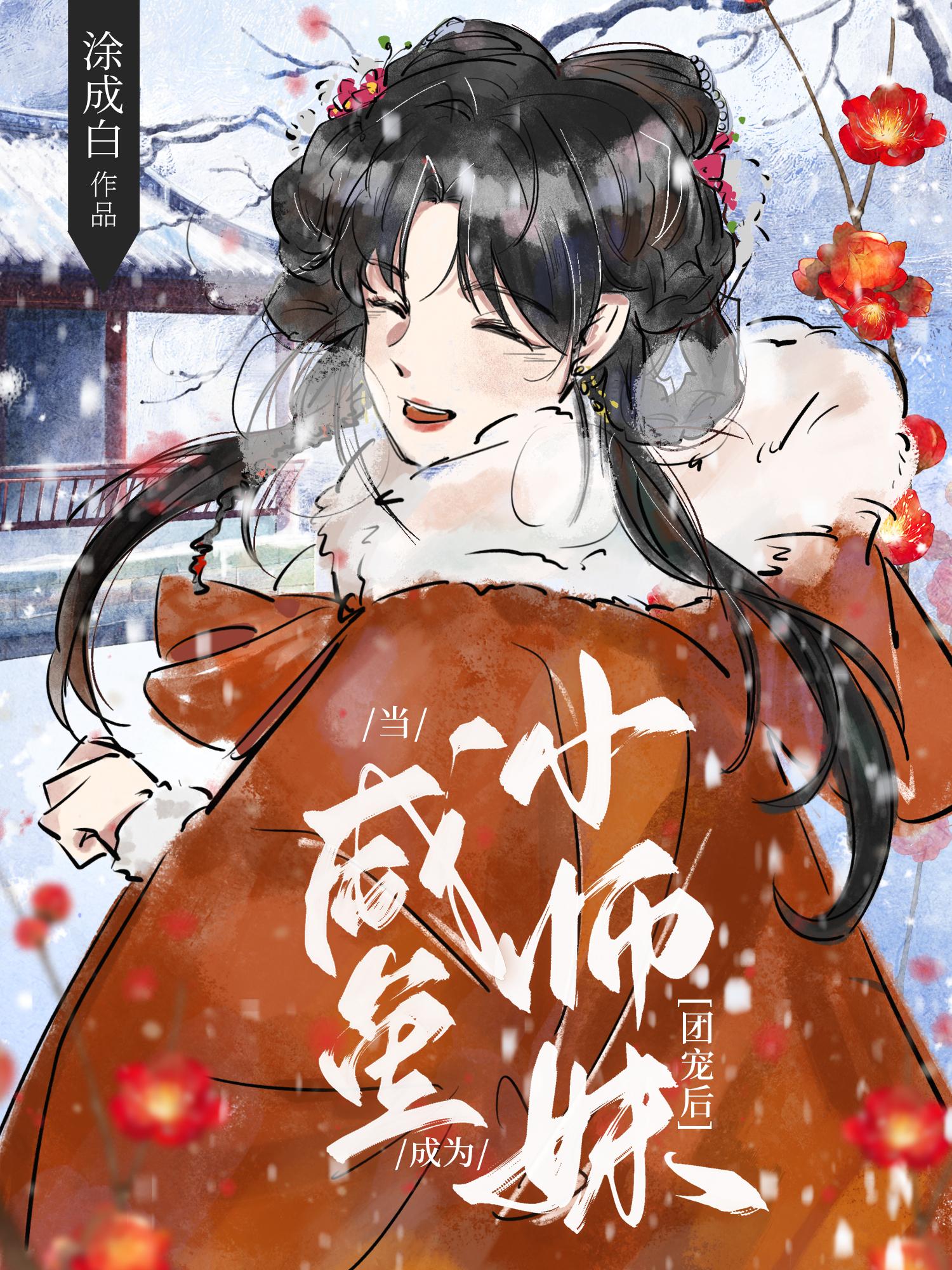 小师妹成为团宠