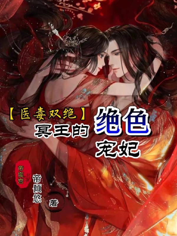 医毒双绝:冥王的天才宠妃(医品毒妃倾天下)