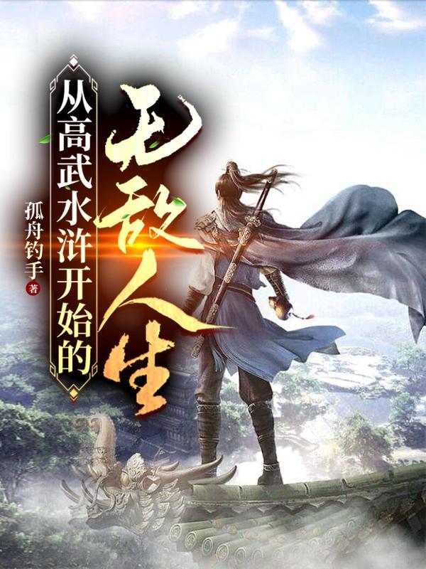 从高武穿越到低武的小说