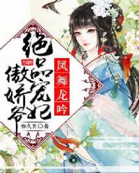 凤舞龙吟：绝品宠妃傲娇爷