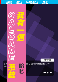 我有一个galgame菜单系统暗匕